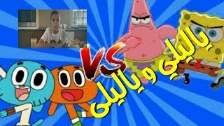 منوعات السناجب : غامبول و سبونج بوب ياليلي و ياليلى screenshot 5