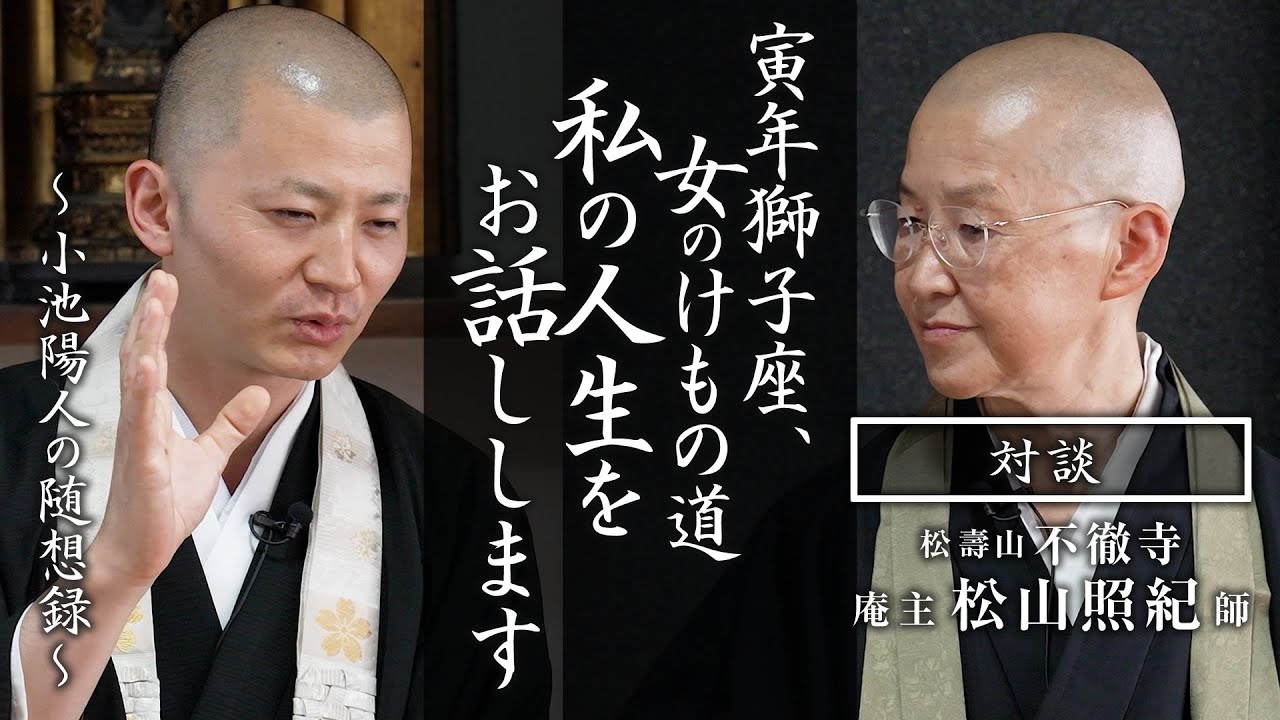 【対談】寅年獅子座 女のけもの道 私の人生をお話しします：不徹寺 庵主 松山照紀 師
