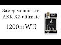 Замер мощности AKK X2-ultimate