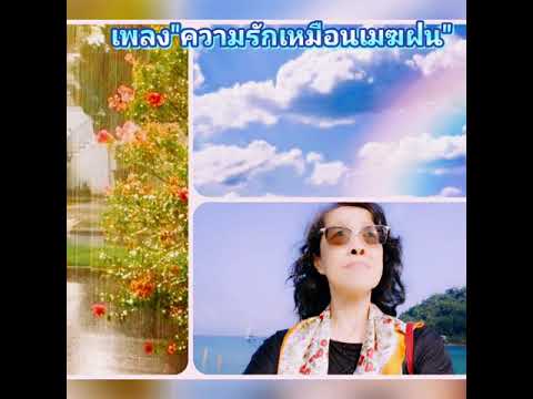 เพลง"ความรักเหมือนเมฆฝน"ธิดา กัลศรี