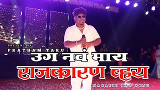 UGG NAV MAY NANDED VHAY | PRATHAM TARU | PROD BY.ANIKET BEAT |  MARATHI RAP SONG |