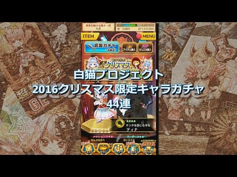 【白猫プロジェクト】「2016クリスマス限定キャラ」ガチャ 44連
