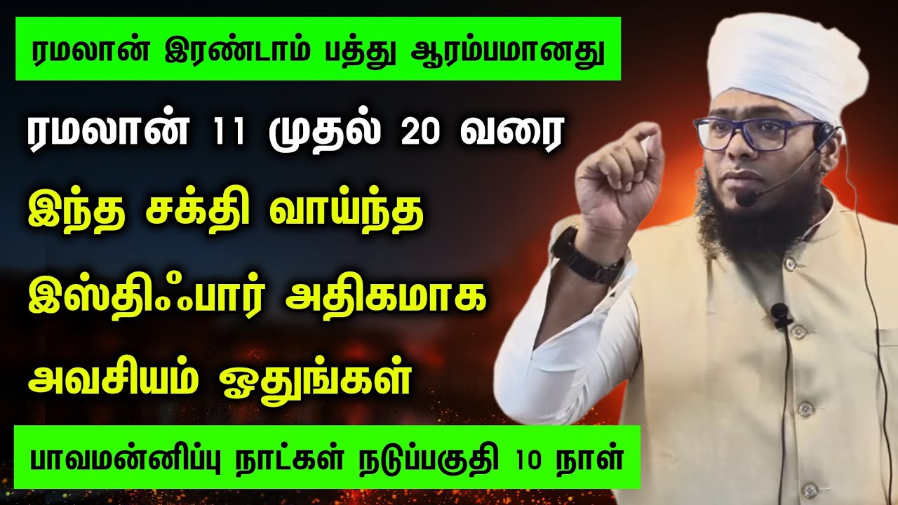 ரமலான் இரண்டாம் பத்தில் இந்த இஸ்திஃபார் அதிகமாக ஓதுங்கள் 