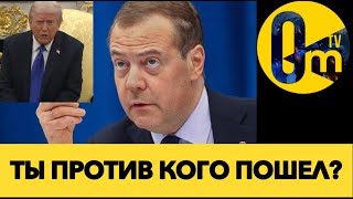 МЕДВЕДЕВ СНОВА РАЗБУШЕВАЛСЯ🤡