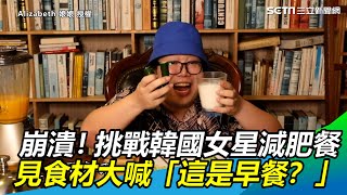 崩潰！挑戰韓國女星減肥餐　見食材大喊「這是早餐？」｜三立新聞網 SETN.com
