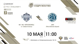 7 игровая неделя | ФК "ЧФ "Черноморец" (Севастополь) vs АФК (Республика Крым)