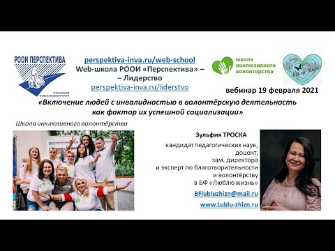 Вебинар: Школа инклюзивного волонтёрства – включение людей с инвалидностью в волонтёрство (19.02.21)