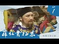 楊麗花歌仔戲－薛仁貴征東 第 01 集