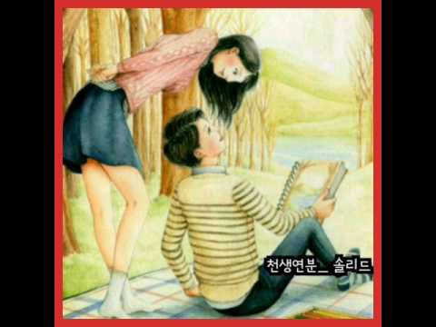 솔리드ㅡ천생연분