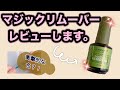 【ネイル】マジックリムーバーを買ってみたのでレビューします！