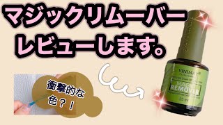 【ネイル】マジックリムーバーを買ってみたのでレビューします！