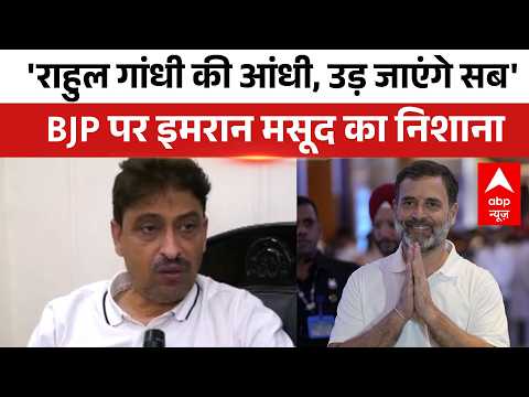 'देश बदलेगा, लोकतंत्र बचेगा..Rahul बनेंगे PM..'- BJP पर Imran Masood का तीखा वार