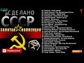 Сделано в СССР   Золотая Коллекция Часть 1