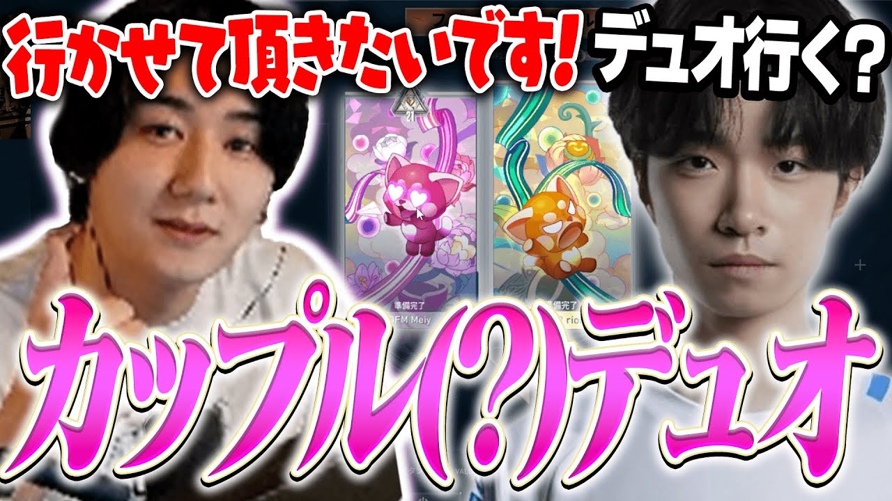 DFM Meiyからのお誘いでウキウキ気分でカップルデュオランクを回すrion【VALORANT/ヴァロラント】