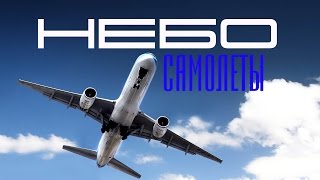 Небо -  Самолеты (The Sky - Planes)