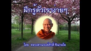 170522C-1 ฝึกรู้ตัวเราง่ายๆ - หลวงตาณรงค์ศักดิ์ ขีณาลโย