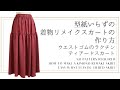 着物リメイクスカートの作り方|型紙なし2段ティアードスカート