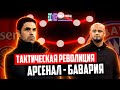 Тактическая революция в матче «Арсенал» - «Бавария» | тактический разбор матча 🔴 Голос футбола