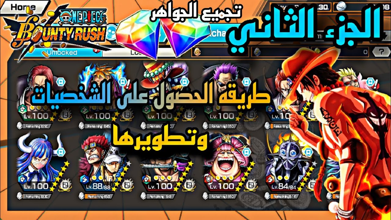 شرح ون بيس باونتي راش من الصفر | الجزء الثاني.. طريقه الحصول على الشخصيات وتطويرها وتجميع الجواهر