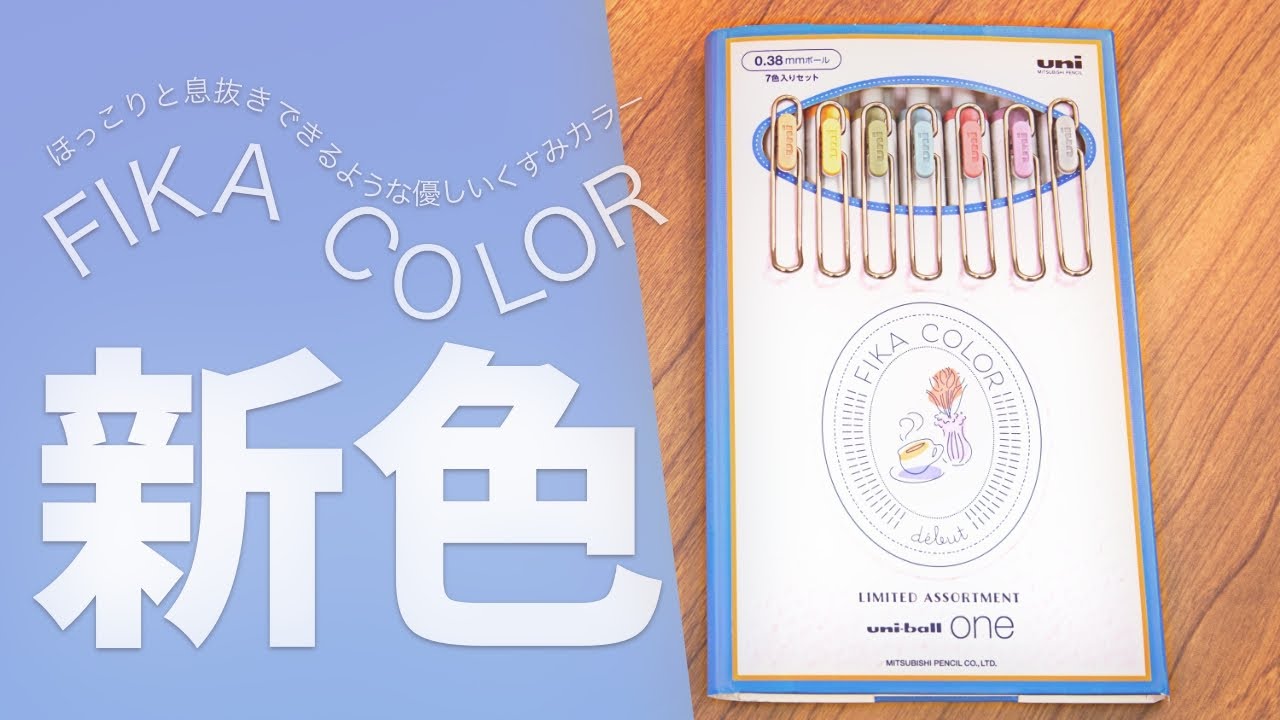 【新色 2022 】ユニボールワン FIKA COLOR [フィーカカラー]｜ぴーすけチャンネル