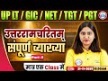 UP LT Grade/GIC/NET Sanskrit Class 2025 | उत्तररामचरितम् | UP TGT/PGT Sanskrit MCQs