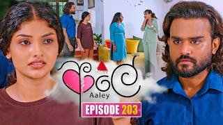 Aaley (ආලේ) | Episode 203 | 17th August 2026 | Sirasa TV