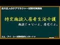吉川正人のケアマネ試験対策講座（vol.49 特定施設入居者生活介護）