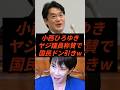 ㊗️80万回再生‼︎小西ひろゆきヤジ議員称賛で国民ドン引きw #shorts #ニュース #小西洋之 #立憲民主党 #高市早苗