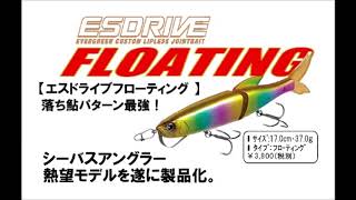 エバーグリーン シーバスアングラー熱望モデルが登場「エスドライブフローティング」