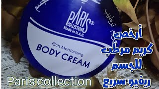 باريس كولكشن | parris collection | أرخص مرطب للجسم تحت ال ٣٠ جنيه