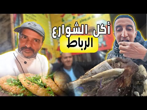 أحسن جولة   فالليل جولة أكل الشوارع ليلية فالرباط