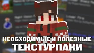ПОЛЕЗНЫЕ ТЕКСТУРПАКИ МАЙНКРАФТ ПЕ screenshot 4