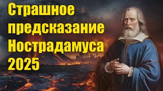 5 САМЫХ ВАЖНЫХ ПРЕДСКАЗАНИЙ Нострадамуса на 2025 год