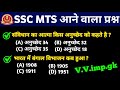 “SSC MTS 2025 GK | 50 आने वाले प्रश्न | Static GK + Current Affairs 2025 | SSC MTS New Pattern”