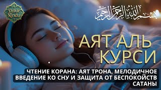 картинка: Аятуль Курси آية الكرسي — защита от джиннов и шайтанов, утешение для сердца и покой для разума
