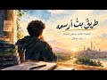   طريق  بت   أرسمه   أنشودة طالب يسعى للحلال   زياد جلال حالتي
