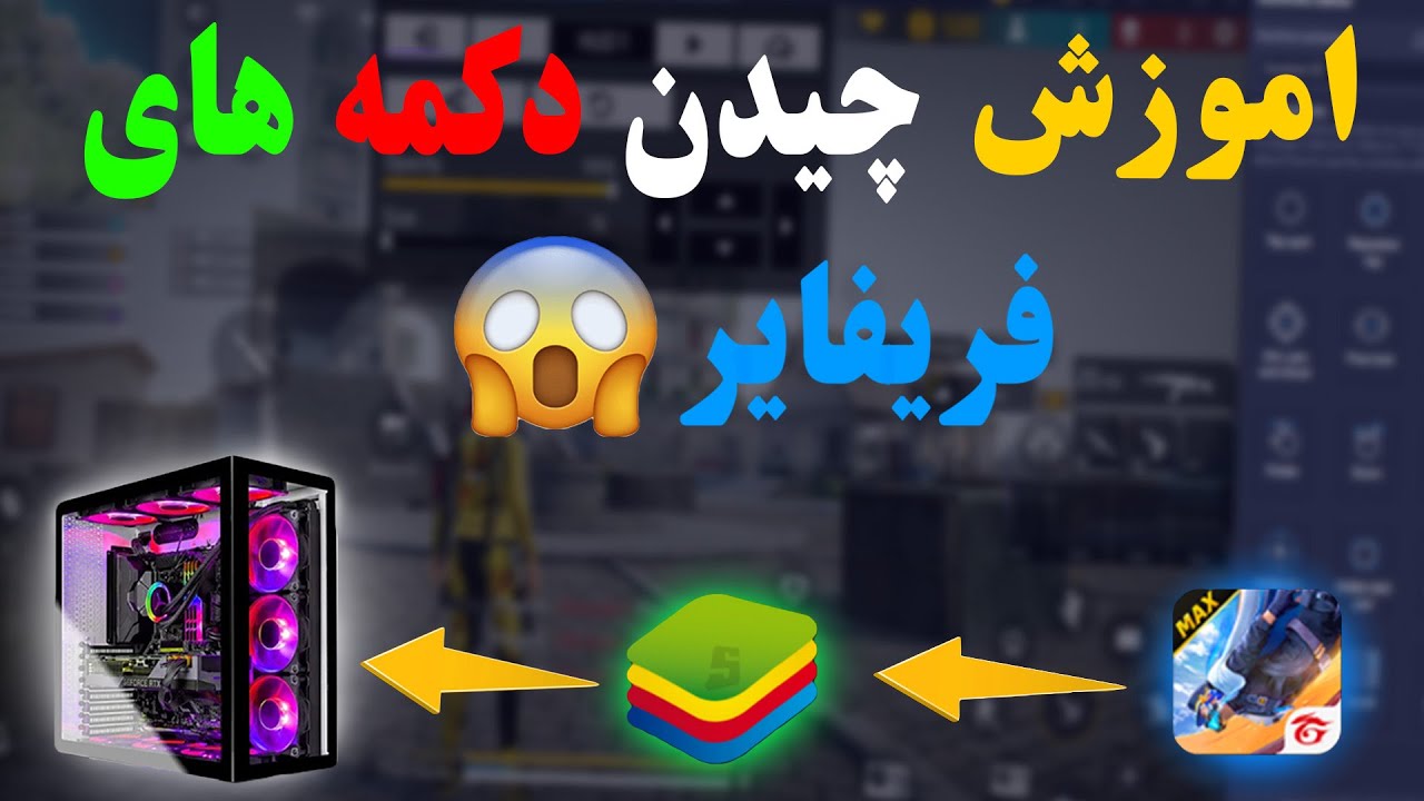 اموزش کامل چیدن دکمه های فری فایر در پیسی.