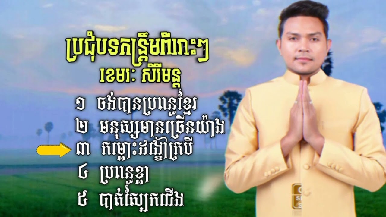 ប្រជុំដោយបទកន្ទ្រឹមពិរោះរបស់ខេមរៈសិរីមន្ត