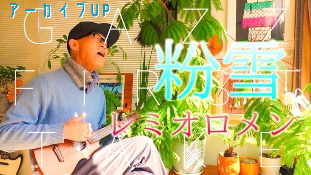 【アーカイブUP】粉雪 - レミオロメン / GAZZ FIRST TAKE〜ウクレレ弾き語り