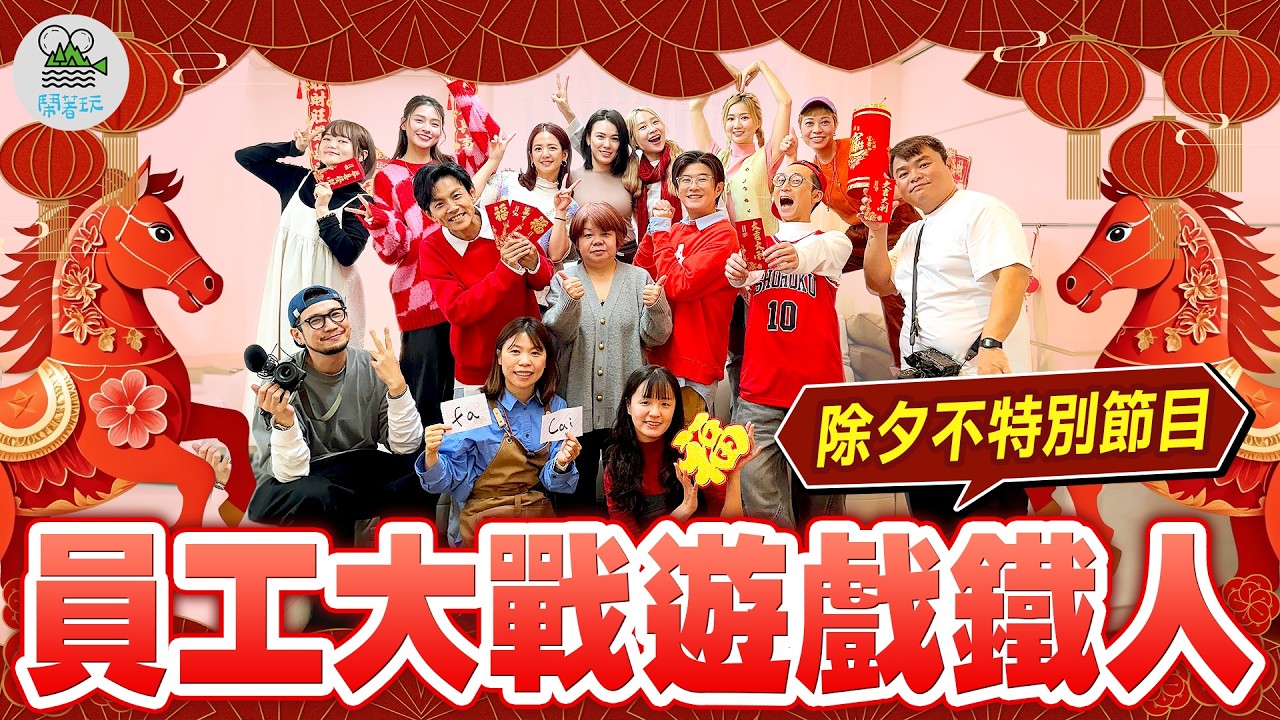 馬年除夕不特別節目🐴🎉｜全辦公室大戰遊戲鐵人老闆們 誰能勝出拿獎金？｜祝大家新年快樂馬上發財🐎【鬧著玩 647】