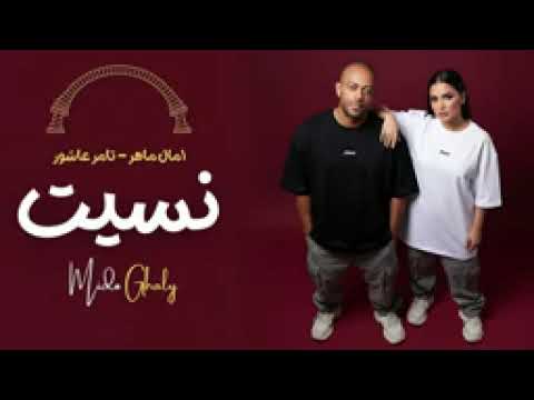 امال ماهر و تامر عاشور نسيت      ريمكس