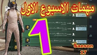 مهمات الاسبوع الاول الموسم 17 ببجي موبايل | الاسبوع 1 السيزون السابع عشر | PUBG MOBILE