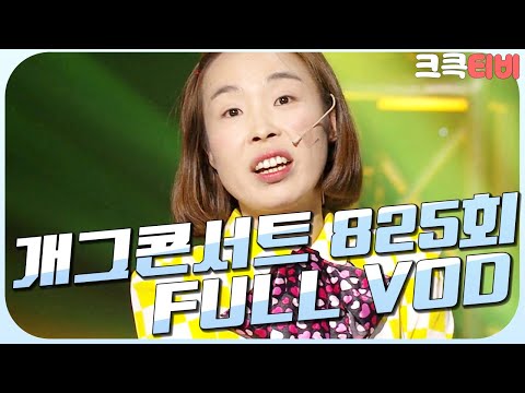 [크큭티비] 크큭정주행 : 개그콘서트 FULL <strong>VOD</strong> | ep.825 <strong>KBS</strong> 151213 방송