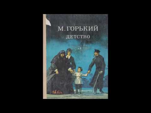 М.Горький "Детство" (в сокращении). Главы 4, 5, 7.