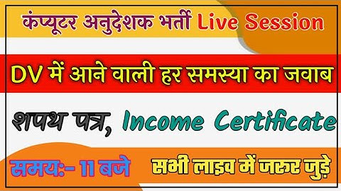 कंप्यूटर अनुदेशक भर्ती लाइव|Computer Anudeshak Document Verification|Computer Anudeshak Latest News|