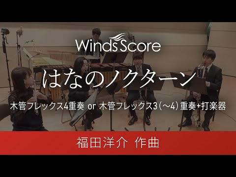 はなのノクターン（木管フレックス4重奏 or 木管フレックス3(～4)重奏+打楽器）作曲：福田洋介