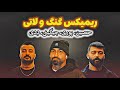 ریمیکس گنگ از حصین و پوری