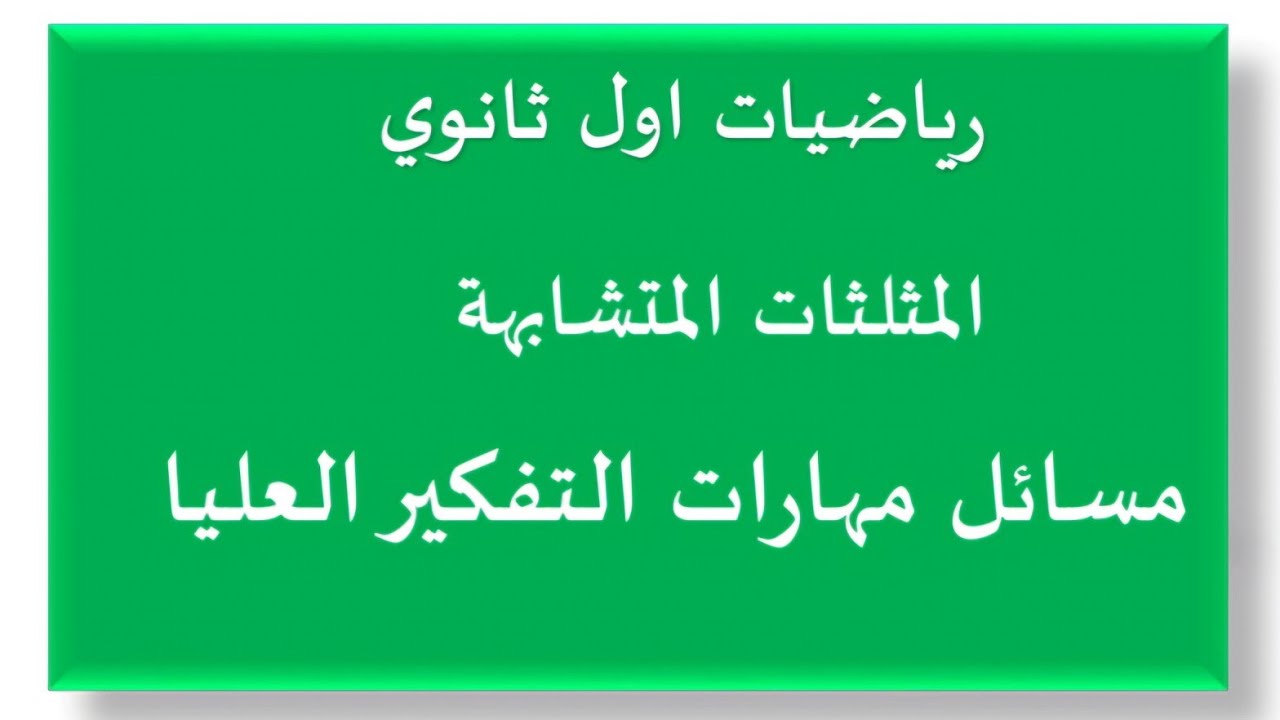 مسائل مهارات التفكير العليا رياضيات اول الثانوي درس المثلثات المتشابهة