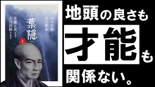 【名著】葉隠｜山本常朝　頭の良さも、才能もいらない。「抜群の信頼と成功を掴む人」のたった１つの特徴