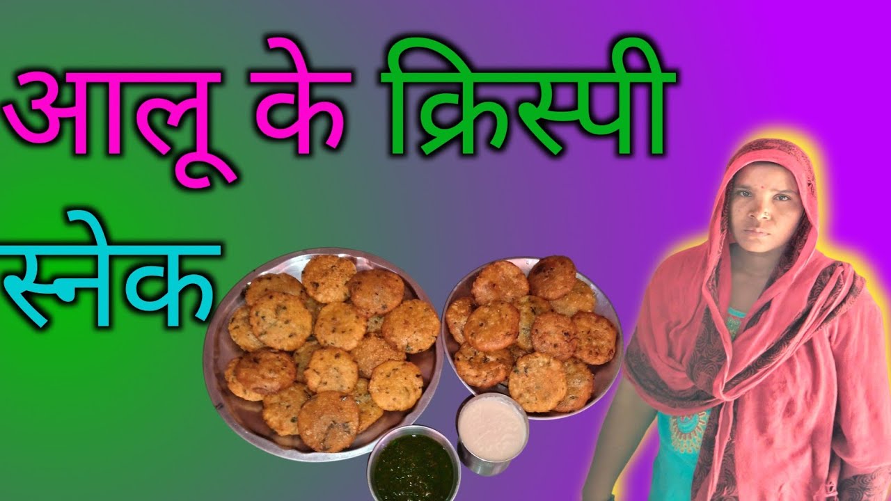 आलू का क्रिस्पी कुरकुरा स्नेक  नाश्ता !! Aalu ka crispy kurkura snake nasta  